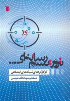 دانلود pdf کتاب تروریسم رسانه ای حجت الله عباسی