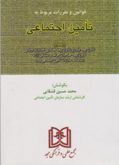 دانلود pdf کتاب قوانین و مقررات مربوط به تامین اجتماعی محمدحسین قشقایی