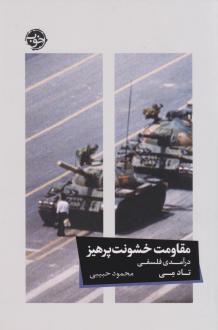 دانلود pdf کتاب مقاومت خشونت پرهیز (درآمدی فلسفی) تاد می