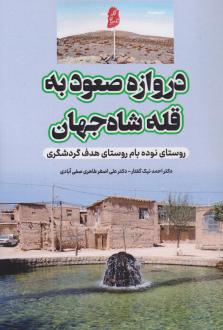 دانلود pdf کتاب دروازه صعود به قله شاه جهان علی اصغر طاهری احمد نیک گفتار