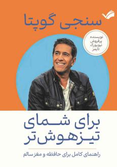 دانلود pdf کتاب برای شمای تیزهوش‌تر سانجی گوپتا