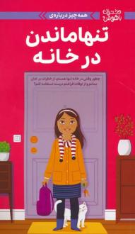 دانلود pdf کتاب همه چیز درباره‌ی تنها ماندن در خانه داتی رایمر
