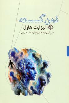 دانلود pdf کتاب ذهن گسسته الیزابت هاول