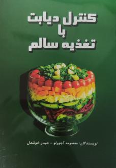 دانلود pdf کتاب کنترل دیابت با تغذیه سالم معصومه آجورلو