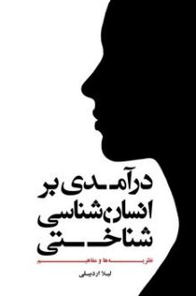 دانلود pdf کتاب درآمدی بر انسان شناسی شناختی لیلا اردبیلی