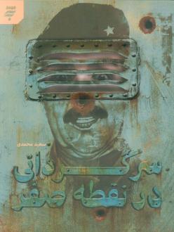 دانلود pdf کتاب سرگردانی در نقطه صفر سعید محمدی