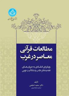 دانلود pdf کتاب مطالعات قرآنی معاصر در غرب سعید شفیعی