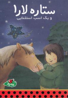 دانلود pdf کتاب ستاره لارا و یک اسب استثنایی کلاوس باومگارت