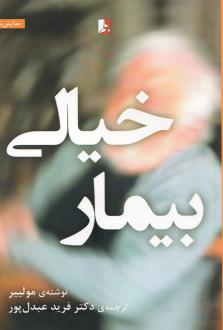 دانلود pdf کتاب بیمار خیالی مولیر