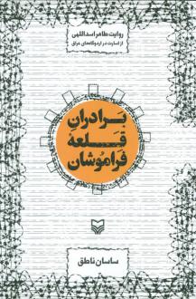 دانلود pdf کتاب برادران قلعه فراموشان ساسان ناطق