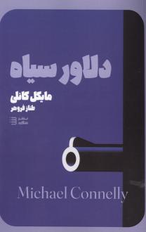 دانلود pdf کتاب دلاور سیاه مایکل کانلی