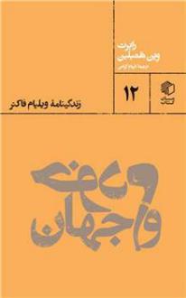 دانلود pdf کتاب خودم و جهان رابرت وین همبلین