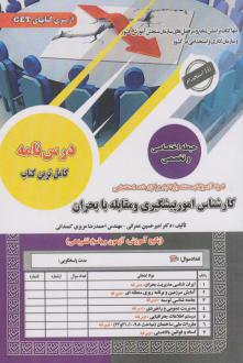 دانلود pdf کتاب استخدامی کارشناس امور پیشگیری و مقابله با بحران امیرحسین عمرانی