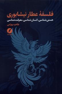 دانلود pdf کتاب فلسفه عطار نیشابوری طاهره بهرامی