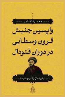 دانلود pdf کتاب واپسین جنبش قرون وسطایی در دوران فئودال محمدرضا فشاهی