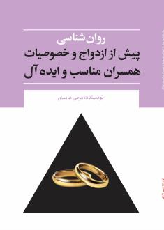 دانلود pdf کتاب روان‌شناسی پیش از ازدواج و خصوصیات همسران مناسب و ایده‌آل مریم حامدی