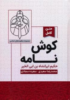 دانلود pdf کتاب کوش نامه ایرانشاه بن ابی الخیر