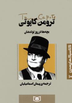 دانلود pdf کتاب بچه ها در روز تولدشان ترومن کاپوتی