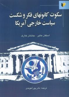 دانلود pdf کتاب سکوت کانونهای فکر و شکست سیاست خارجی آمریکا استفان هالپر