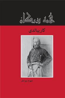 دانلود pdf کتاب گاریبالدی شهرام پوران فر