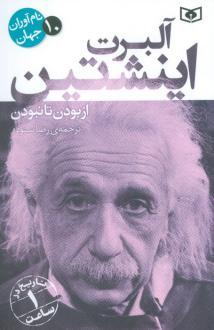 دانلود pdf کتاب آلبرت اینشتین آورلی هیستوری