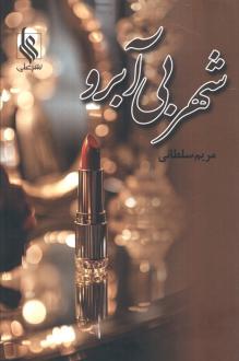 دانلود pdf کتاب شهر بی آبرو مریم سلطانی