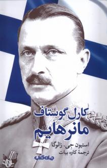دانلود pdf کتاب کارل‌ گوستاف ‌مانرهایم استیون جی.زالوگا