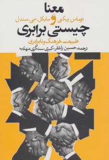 دانلود pdf کتاب معنا و چیستی برابری توماس پیکتی