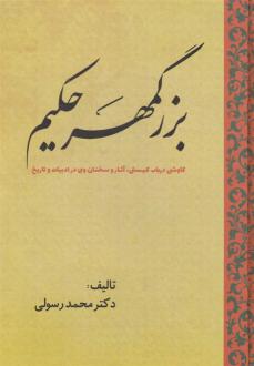 دانلود pdf کتاب بزرگمهر حکیم محمد رسولی