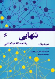دانلود pdf کتاب تنهایی کمینگ یانگ