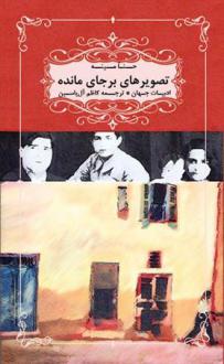 دانلود pdf کتاب تصویرهای برجای مانده حنا مینه