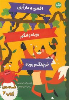 دانلود pdf کتاب افسانه های ازوپ 4 ازوپ