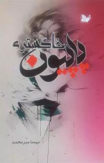 دانلود pdf کتاب پاپیون خاکستری مهسا میرمحمد
