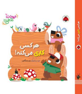 دانلود pdf کتاب هرکسی کاری می‌کنه! دیوید پارتینگتون