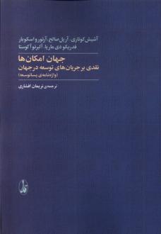 دانلود pdf کتاب جهان امکان‌ها  آشیش کوتاری
