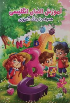 دانلود pdf کتاب آموزش الفبای انگلیسی همراه با رنگ‌آمیزی مجتبی امینی