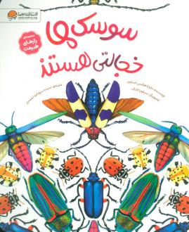 دانلود pdf کتاب سوسک‌ها خجالتی هستند دایانا هاتس استون