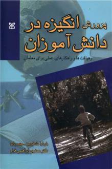 دانلود pdf کتاب پرورش انگیزه در دانش آموزان باربارا مک کومبز