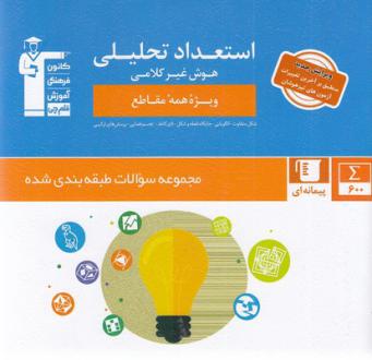دانلود pdf کتاب استعداد تحلیلی هوش غیر کلامی آبی هیات مولفان کانون فرهنگی آموزش (قلم چی)