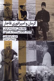 دانلود pdf کتاب کرمان و امپراتوری قاجار جیمز م.گوستافسون