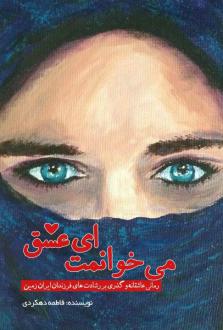 دانلود pdf کتاب می‌خوانمت ای‌عشق فاطمه دهکردی