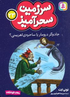 دانلود pdf کتاب جادوگر درومار یا ساحره ی اهریمنی؟ (جیبی) تونی ابوت