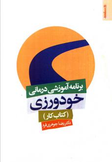دانلود pdf کتاب برنامه آموزشی درمانی خودورزی (کار) رضا جوهری فرد