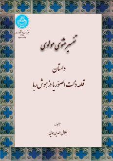 دانلود pdf کتاب تفسیر مثنوی مولوی جلال الدین همایی