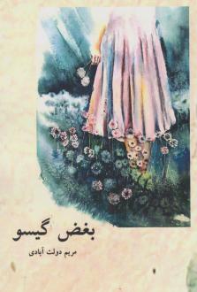 دانلود pdf کتاب بغض گیسو مریم دولت آبادی