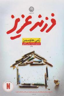 دانلود pdf کتاب فرزند عزیز رمی هاوسمن