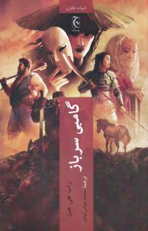 دانلود pdf کتاب گامبی سرباز راب جی هیز