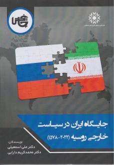 دانلود pdf کتاب جایگاه ایران در سیاست خارجی روسیه علی اسمعیلی