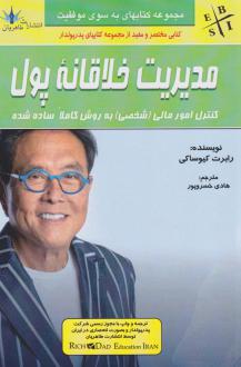 دانلود pdf کتاب مدیریت خلاقانه پول رابرت کیوساکی