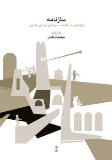 دانلود pdf کتاب سازنامه مهشید فراهانی